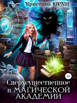 cover image of Сверхсущественное в Магической академии